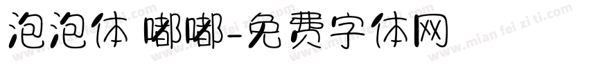 泡泡体 嘟嘟字体转换